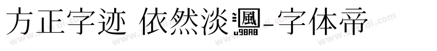 方正字迹 依然淡风字体转换